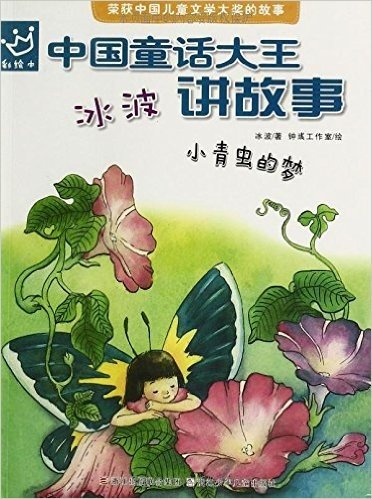 中国童话大王冰波讲故事:小青虫的梦(彩绘本)