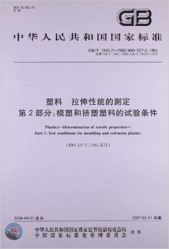 中华人民共和国国家标准:塑料、拉伸性能的测定(第2部分)•模塑和挤塑塑料的试验条件(GB/T 1040.2-2006)(ISO 527-2:1993)