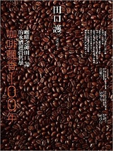 咖啡飄香100年:咖啡之神田口護的永續經營哲學