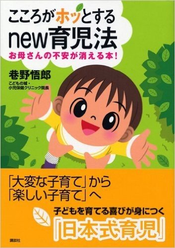 こころがホッとするNEW育児法-お母さんの不安が消える本!