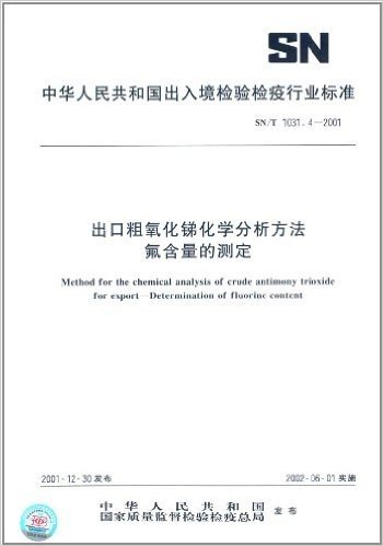 出口粗氧化锑化学分析方法 氟含量的测定(SN/T 1031.4-2001)
