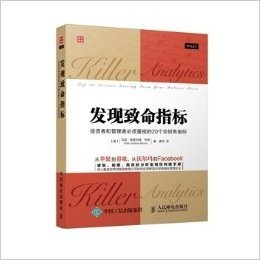 发现致命指标：投资者和管理者必须重视的20个非财务指标