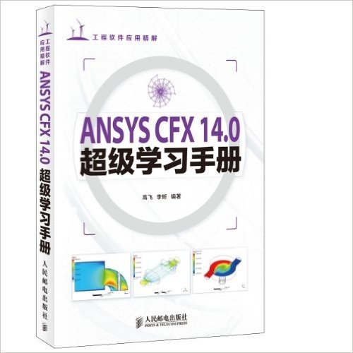 工程软件应用精解:ANSYS CFX 14.0超级学习手册