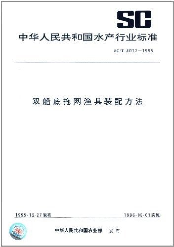 中华人民共和国水产行业标准:双船底拖网渔具装配方法(SC/T 4012-1995)