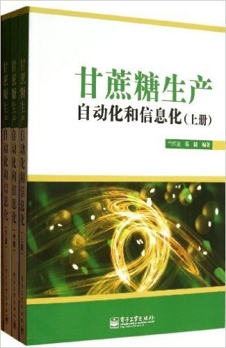 甘蔗糖生产自动化和信息化(套装共3册)