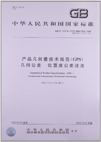 产品几何量技术规范(GPS)几何公差 位置度公差注法(GB/T 13319-2003/ISO 5458:1998)