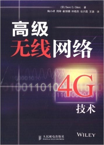 高级无线网络:4G技术