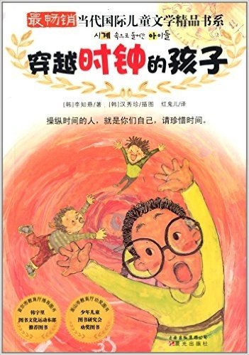 最畅销当代国际儿童文学精品书系:穿越时钟的孩子