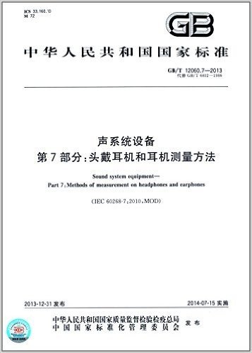 中华人民共和国国家标准:声系统设备·第7部分:头戴耳机和耳机测量方法(GB/T 12060.7-2013)