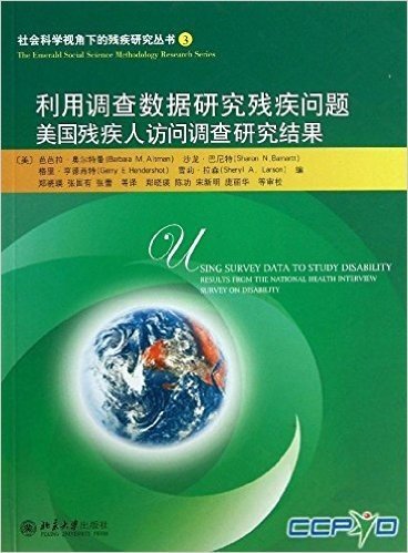 利用调查数据研究残疾问题:美国残疾人访问调查研究结果