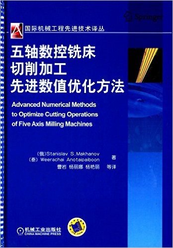 国际机械工程先进技术译丛:五轴数控铣床切削加工先进数值优化方法