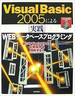 Visual Basic 2005による(実践)WEBデータベースプログラミング 使いやすいシステムの必要条件を理解する!!