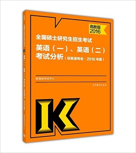 全国硕士研究生招生考试英语(一)、英语（二）考试分析(非英语专业)(2016年版)