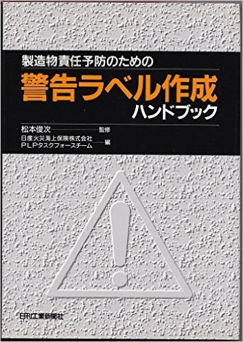 製造物責任予防のための警告ラベル作成ハンドブック