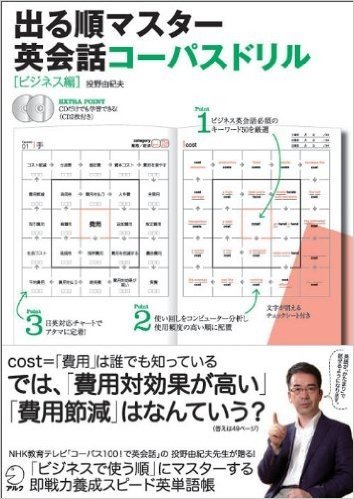 出る順マスター英会話コーパスドリル Dr.コーパス投野由紀夫の仕事で使える"英単語帳"! ビジネス編