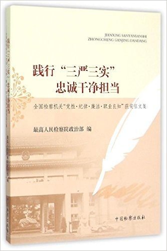 践行三严三实忠诚干净担当(全国检察机关党性纪律廉洁职业良知获奖征文集)