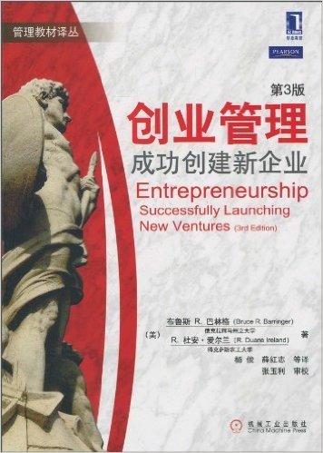 创业管理:成功创建新企业(第3版)