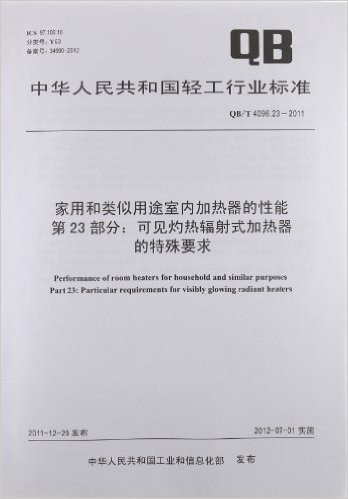 中华人民共和国轻工行业标准:家用和类似用途室内加热器的性能第23部分:可见灼热辐射式加热器的特殊要求(QB/T4096.23-2011)