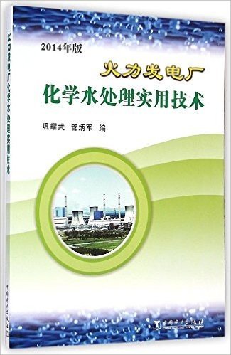 火力发电厂化学水处理实用技术(2014年版)