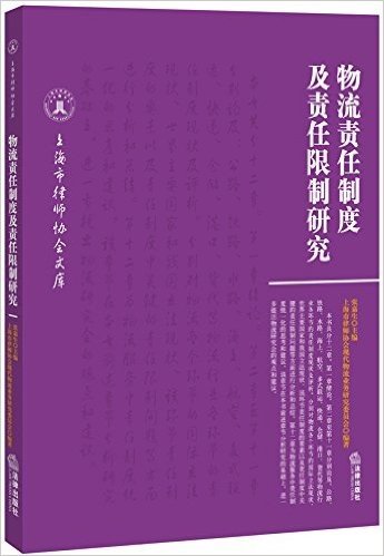 物流责任制度及责任限制研究