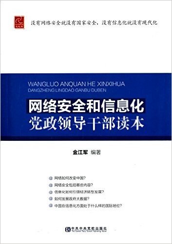 网络安全和信息化党政领导干部读本