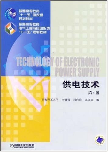 普通高等教育"十一五"国家级规划教材•供电技术(第4版)