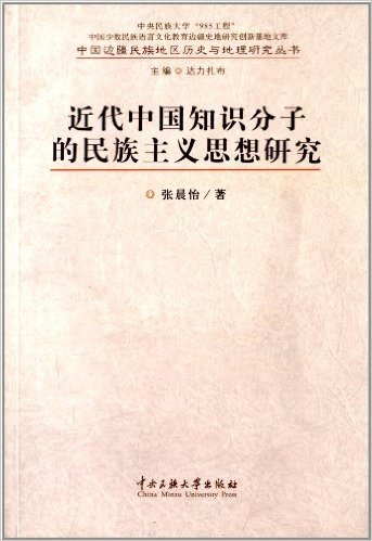 中国边疆民族地区历史与地理研究丛书:近代中国知识分子的民族主义思想研究
