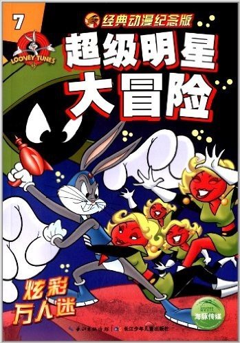 兔巴哥和崔弟·超级明星大冒险7(经典动漫纪念版)