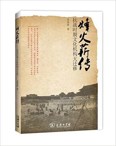烽火薪传:抗战时期文化机构大迁移