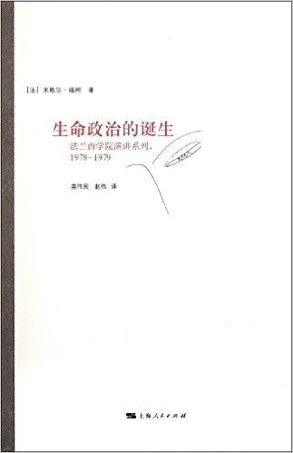 生命政治的诞生1978-1979