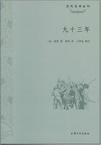 近代名译丛刊:九十三年