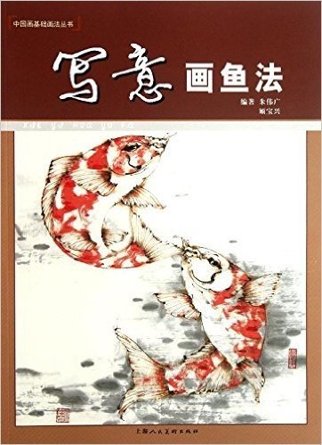 中国画基础画法丛书:写意画鱼法