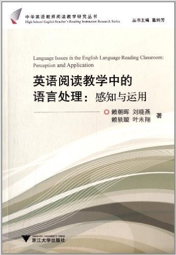 中学英语教师阅读教学研究丛书•英语阅读教学中的语言处理:感知与运用