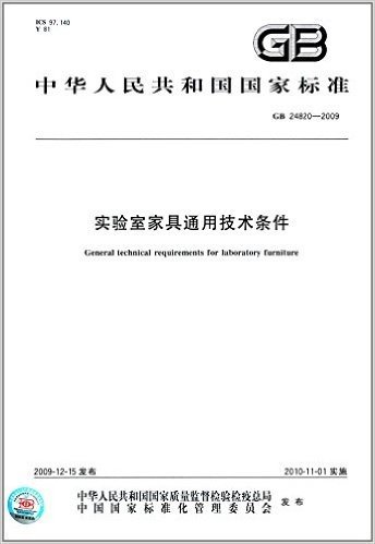 中华人民共和国国家标准:实验室家具通用技术条件(GB 24820-2009)