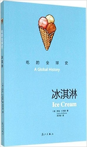 吃的全球史:冰淇淋