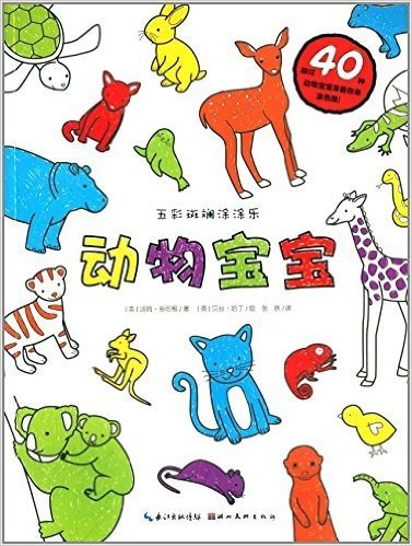 心喜阅童书·五彩斑斓涂涂乐:动物宝宝