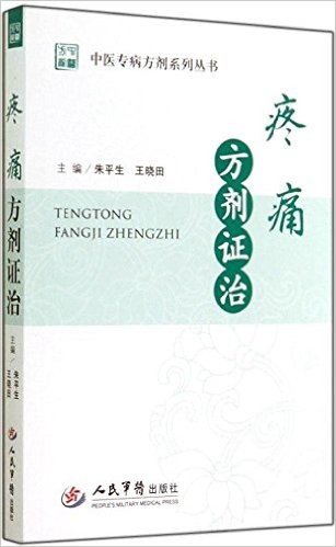 中医专病方剂系列丛书:疼痛方剂证治