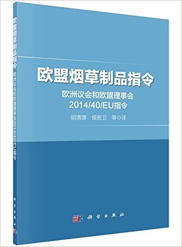 欧盟烟草制品指令:欧洲议会和欧盟理事会2014/40/EU指令