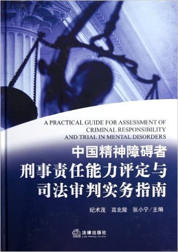 中国精神障碍者刑事责任能力评定与司法审判实务指南