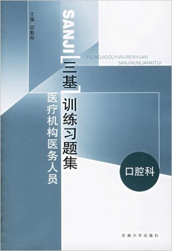 医疗机构医务人员(三基)训练习题集:口腔科