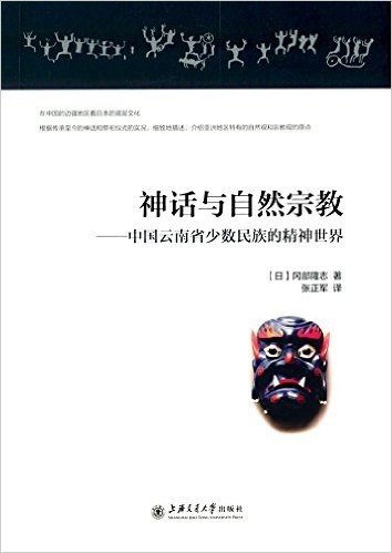 神话与自然宗教:中国云南省少数民族的精神世界