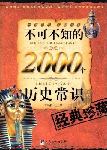 不可不知的2000个历史常识(经典珍藏)