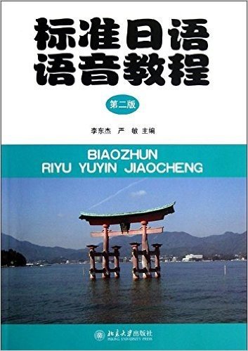 标准日语语音教程(第2版)