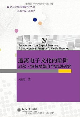 逃离电子文化的陷阱:尼尔·波兹曼媒介学思想研究