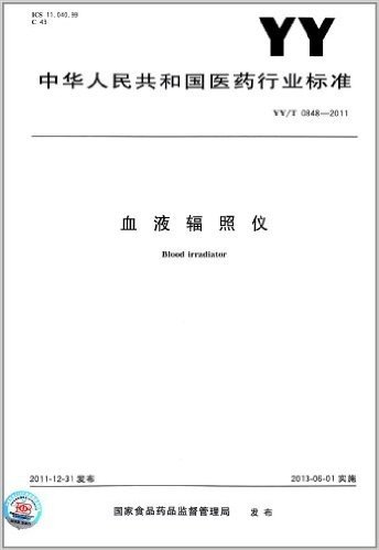中华人民共和国医药行业标准:血液辐照仪(YY/T 0848-2011)