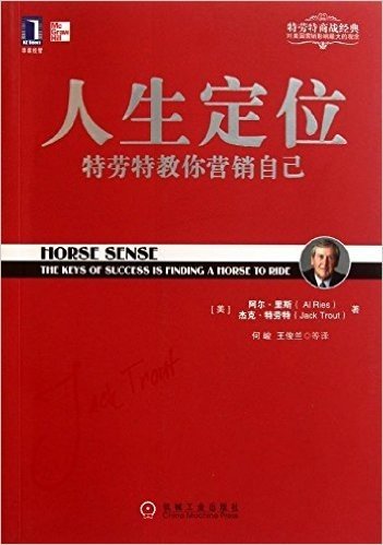 人生定位（华章管理大师经典系列 成功不是你能自发产生的结果，是你能从别人那里获得什么）