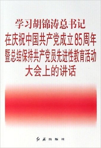 学习胡锦涛总书记在庆祝中国共产党成立85周年暨总结保持共产党员先进性教育活动大会上的讲话