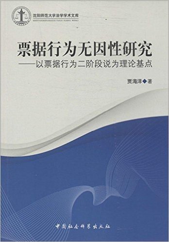 票据行为无因性研究:以票据行为二阶段说为理论基点