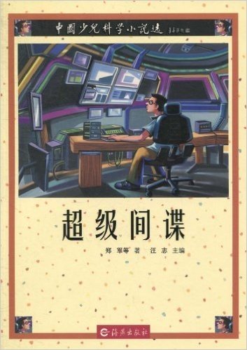 中国少儿科学小说选:超级间谍