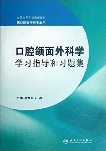 全国高等学校配套教材:口腔颌面外科学学习指导和习题集(供口腔医学类专业用)